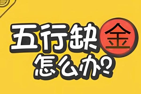 五行缺金的人什么性格 八字缺金怎么办 王家荣