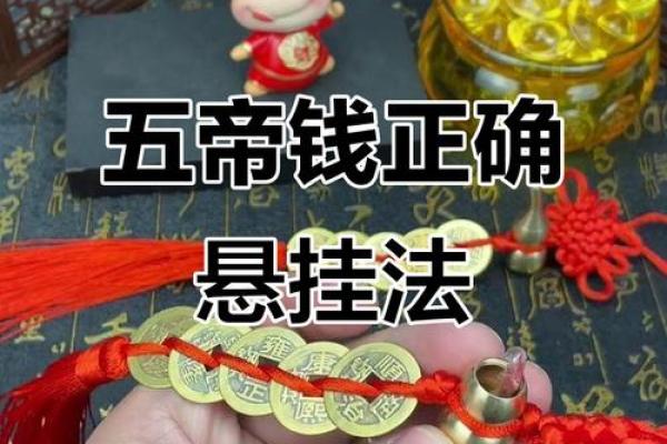 两家门对门风水化解方法挂五帝钱化解