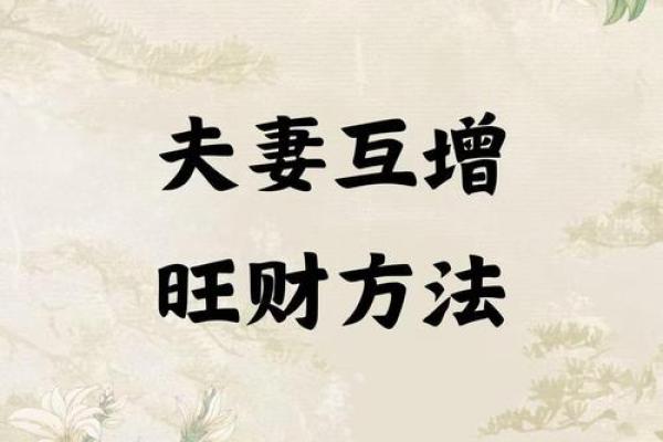 增进夫妻感情风水摆设
