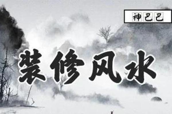 装修房子风水禁忌