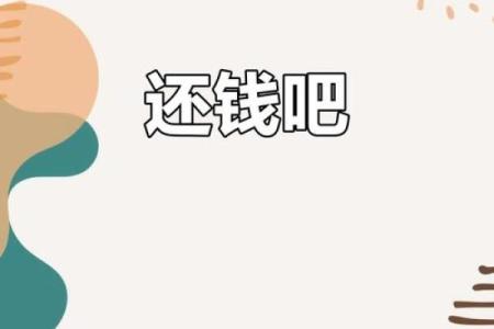 算命说欠债帮忙还钱