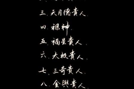 八字中的吉星有哪些