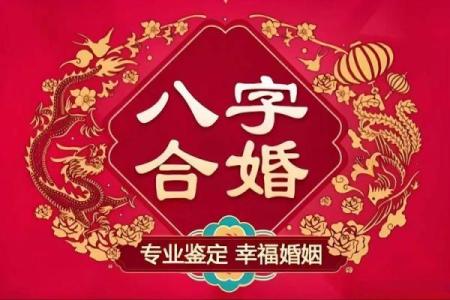 八字合婚择吉日这么选，婚姻幸福美满