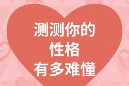 性格心理测试 你的性格为何
