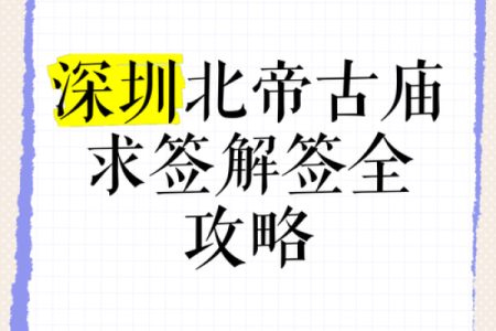 北帝灵签10求丁