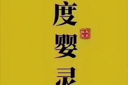 算命的说我身上有婴灵 得遇正德道长及时化解