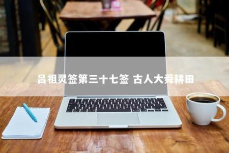 吕祖灵签第三十七签 古人大舜耕田