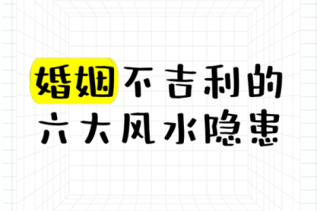 婚姻风水：不利于女人结婚风水