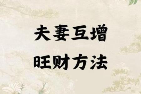 增进夫妻感情风水摆设