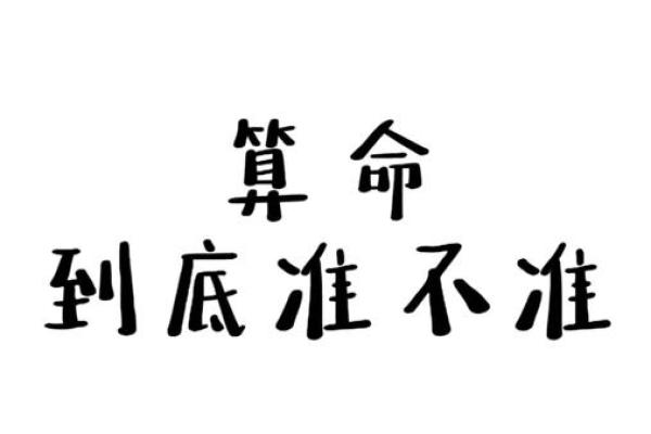 算命先生说的话靠谱吗？