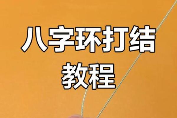子线八字环绑法