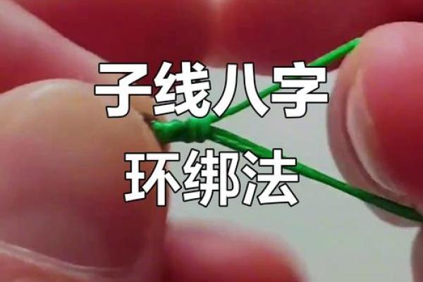 子线八字环绑法