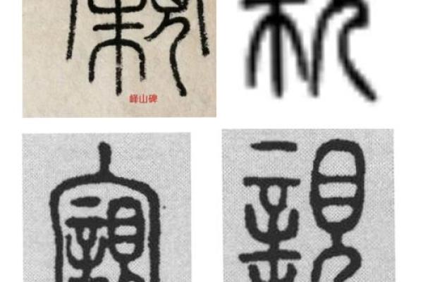 小篆的八字