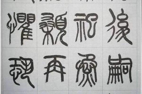 小篆的八字