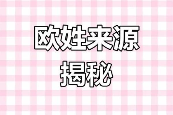 姓欧的名人-姓名学-华易算命网姓名
