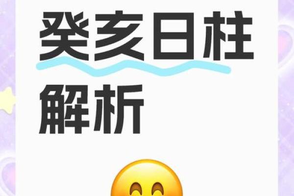 八字中最差的日柱有哪些 癸亥日柱