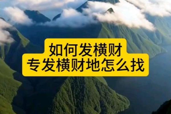 风水催横财的几大简单方法