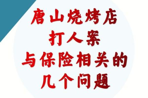 唐山烧烤店关闭，受风水影响？