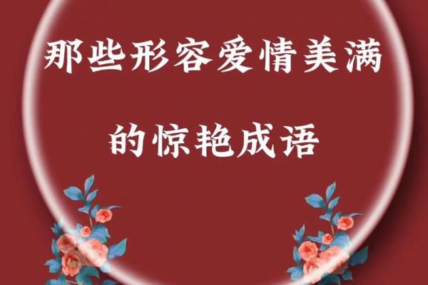 八字成语爱情