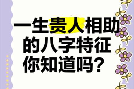 事业财运，一生贵人相助的八字