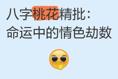 八字桃花免费