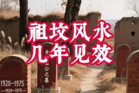 风水揭秘好的祖坟风水几年见效