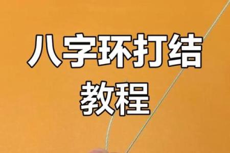 子线八字环绑法