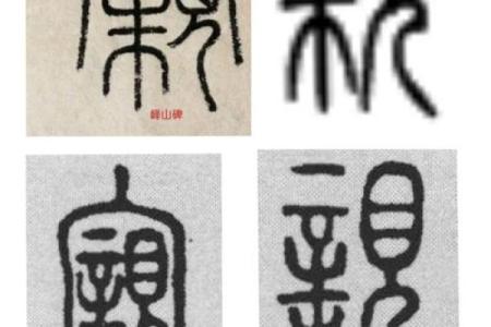 小篆的八字