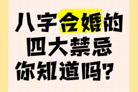 八字合婚痛苦怎么办呀