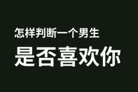 10秒测男生喜不喜欢你 如何通过10秒测试来判断男生是否喜欢你