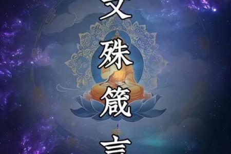 文殊八字大威德真言,躺床上念文殊心咒