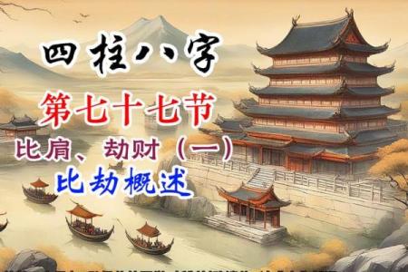 八字比劫
