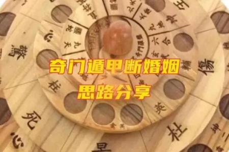奇门遁甲和八字测婚姻，如何精准预测你的婚姻运势？