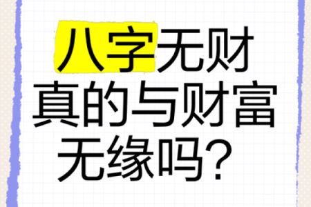 八字无财，如何改变命运？
