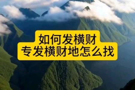 风水催横财的几大简单方法
