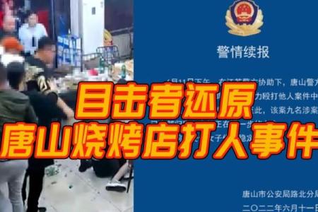 唐山烧烤店关闭，受风水影响？
