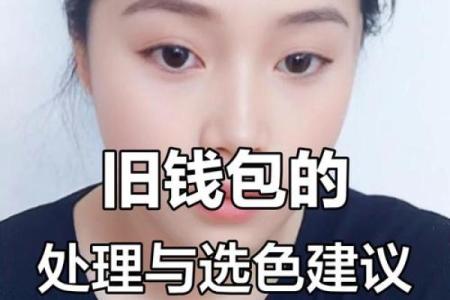 招财风水常识：旧钱包怎么处理