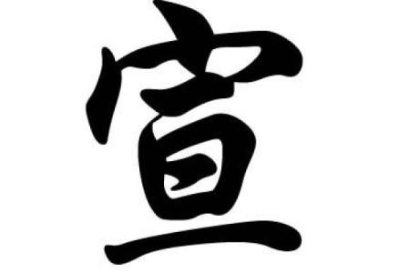 宣姓女孩名字大全-宣姓女孩起名字大全-宣姓名字大全姓名