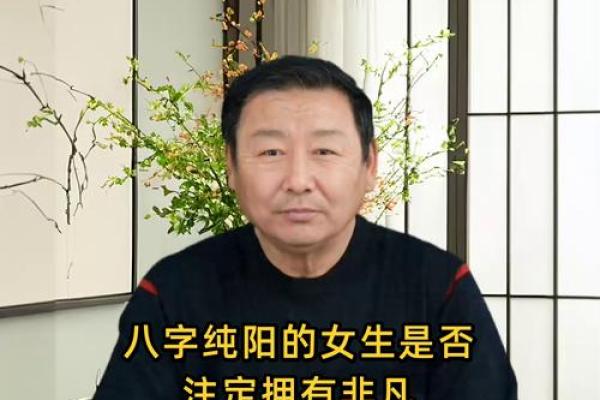 八字纯阳的女命多吗