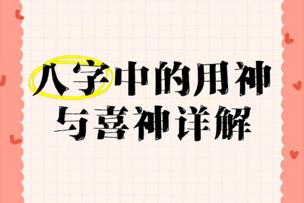 八字喜用神是什么意思