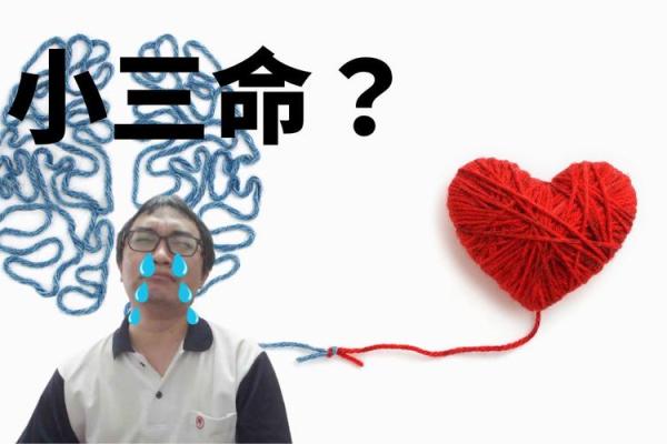 容易成为小三的八字是怎么样的？