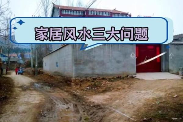 农村房东西向房屋的风水好吗