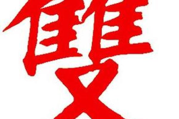 八字繁体字