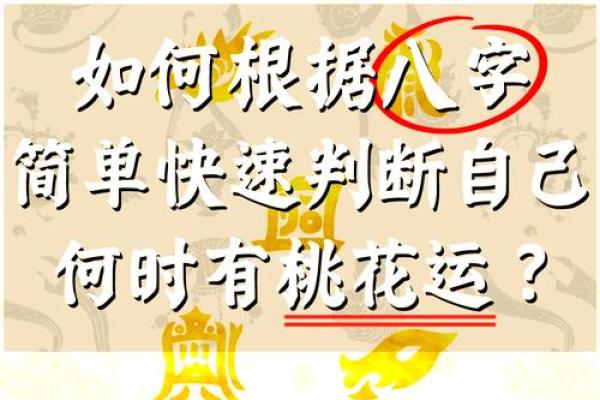 八字桃花运吉凶指数