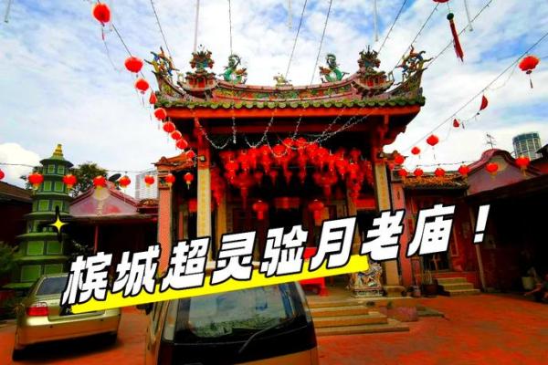 月老庙求姻缘诗句 月老庙姻缘牌写什么？