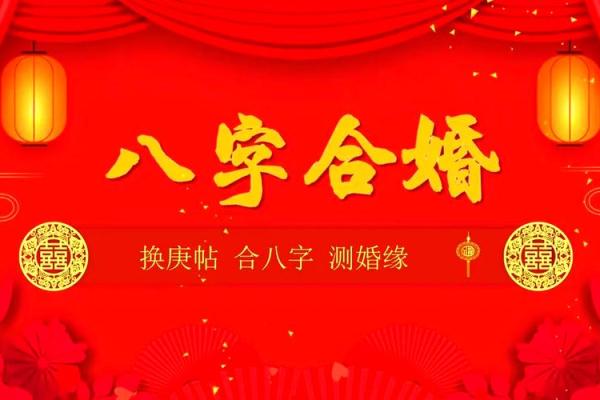 婚姻八字合婚