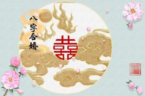 婚姻八字合婚
