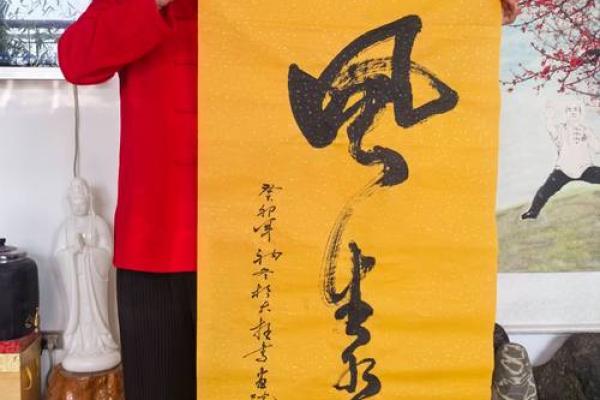 书法脏了风水
