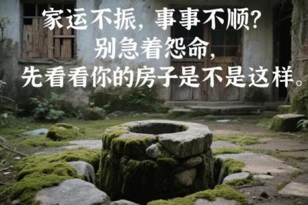 因房子风水引起不顺