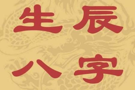 八字是水的字